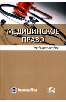Медицинское право. Учебное пособие - Егоров, Булнина, Гараева, Давлетшин