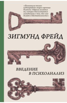 Введение в психоанализ - Зигмунд Фрейд