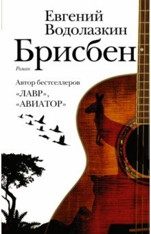 Евгений Водолазкин - Брисбен обложка книги Евгений Водолазкин - Брисбен обложка книги