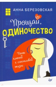 Прощай, одиночество. Пять ключей к счастливой жизни - Анна Березовская