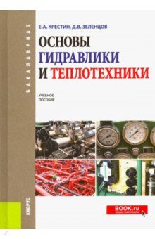 Крестин, Зеленцов - Основы гидравлики и теплотехники. Учебное пособие обложка книги Крестин, Зеленцов - Основы гидравлики и теплотехники. Учебное пособие обложка книги