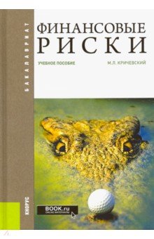 Финансовые риски. Учебное пособие - Михаил Кричевский