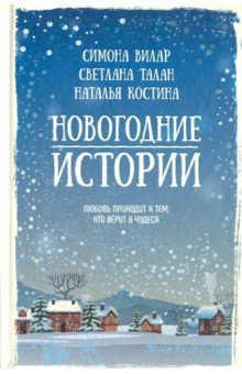 Слушать Аудиокнигу Любовь В Новогоднюю Ночь
