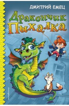 Дмитрий Емец - Дракончик Пыхалка обложка книги Дмитрий Емец - Дракончик Пыхалка обложка книги