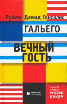 Вечный гость - Гальего Рубен Давид Гонсалес