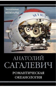 Романтическая океанология - Анатолий Сагалевич