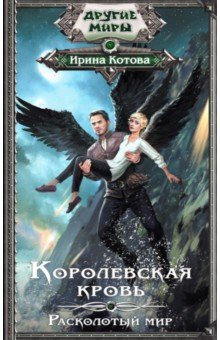 Королевская кровь. Расколотый мир - Ирина Котова