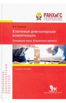 Ключевые девелоперские компетенции. Генерация идеи. Концепция проекта. Учебное пособие - Вадим Сидоров