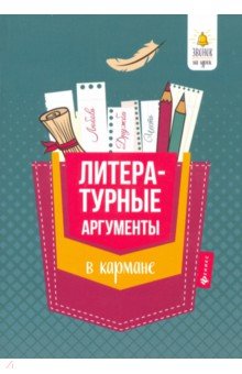 Литературные аргументы в кармане - Елена Амелина
