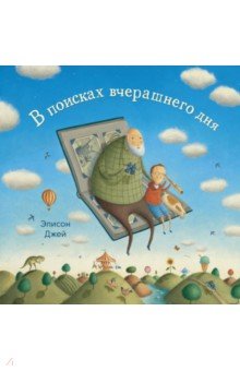 В поисках вчерашнего дня - Элисон Джей