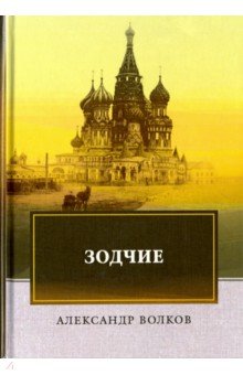 Александр Волков - Зодчие обложка книги Александр Волков - Зодчие обложка книги