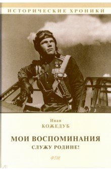 Мои воспоминания. Служу Родине! - Иван Кожедуб