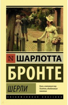 Шерли - Шарлотта Бронте