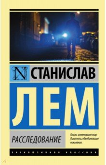 Расследование - Станислав Лем