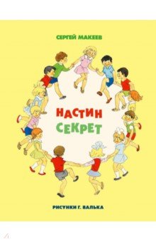 Сергей Макеев - Настин секрет обложка книги Сергей Макеев - Настин секрет обложка книги