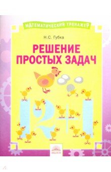 Наталья Губка - Решение простых задач. Тетрадь-практикум обложка книги Наталья Губка - Решение простых задач. Тетрадь-практикум обложка книги