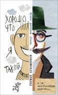 Герман Лукомников - Хорошо, что я такой. Почти детские стихи обложка книги