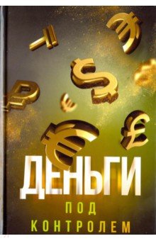 Деньги под контролем - Шамиль Аляутдинов