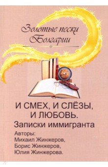 И смех, и слезы, и любовь. Записки иммигранта - Жинжеров, Жинжеров, Жинжерова