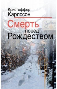 Смерть перед Рождеством - Кристоффер Карлссон