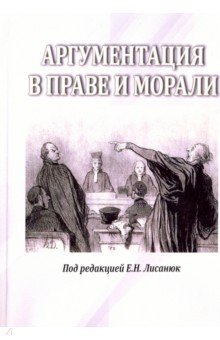 Аргументация в морали и праве - Антонов, Блохин, Гайдамакин