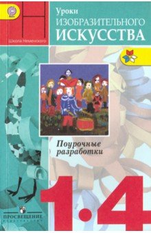Уроки изобразительного искусства. 1- 4 классы. Поурочные разработки. ФГОС - Неменский, Неменская, Коротеева