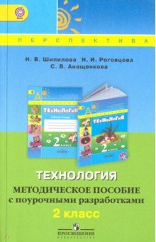 Технология. 2 класс. Методическое пособие с поурочными разработками. ФГОС - Шипилова, Роговцева, Анащенкова