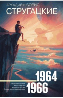 Стругацкий, Стругацкий - Собрание сочинений. Том 4. 1964-1966. Хищные вещи века. Беспокойство. Улитка на склоне обложка книги Стругацкий, Стругацкий - Собрание сочинений. Том 4. 1964-1966. Хищные вещи века. Беспокойство. Улитка на склоне обложка книги