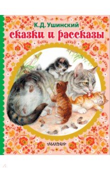 Константин Ушинский - Сказки и рассказы обложка книги Константин Ушинский - Сказки и рассказы обложка книги