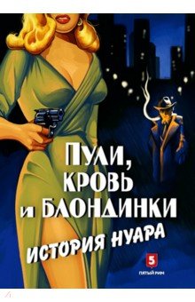 Пули, кровь и блондинки. История нуара - Андрей Васильченко