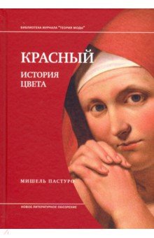 Мишель Пастуро - Красный. История цвета обложка книги Мишель Пастуро - Красный. История цвета обложка книги