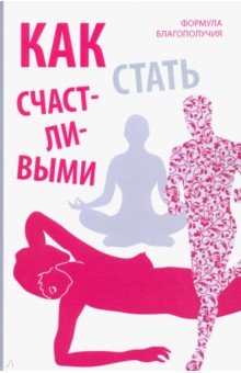 Как стать счастливыми. Формула благополучия - Оливия Вон