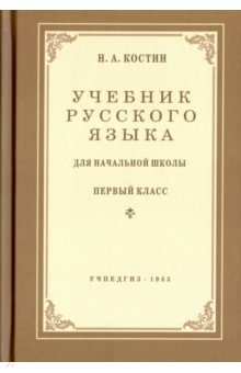 Русский язык для начальной школы. 1 класс. Учебник - Никифор Костин