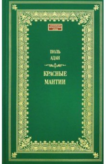 Красные мантии - Поль Адан