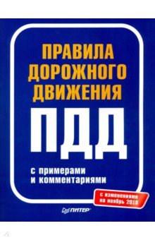 Правила дорожного движения с примерами и комментариями. С изменениями на ноябрь 2018