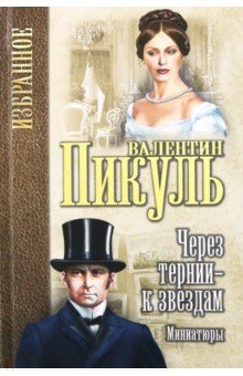 Через тернии - к звездам. Миниатюры - Валентин Пикуль