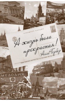 А жизнь была прекрасная! - Алла Гербер