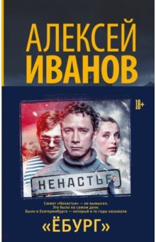 Алексей Иванов - Ёбург обложка книги Алексей Иванов - Ёбург обложка книги