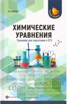 Елена Зыкова - Химические уравнения. Тренажер для подготовки к ОГЭ обложка книги Елена Зыкова - Химические уравнения. Тренажер для подготовки к ОГЭ обложка книги
