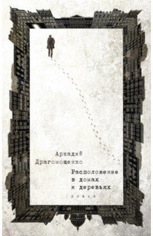 Аркадий Драгомощенко - Расположение в домах и деревьях
