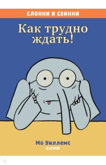 Как трудно ждать! - Мо Уиллемс