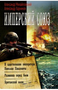 Имперский союз - Михайловский, Харников