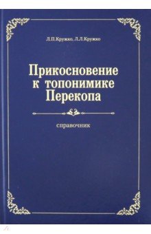 Прикосновение к топонимике Перекопа - Кружко, Кружко