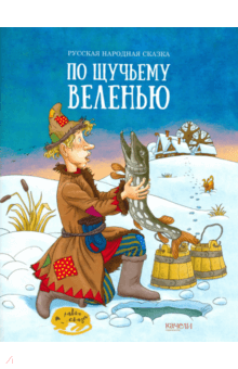 По щучьему веленью обложка книги По щучьему веленью обложка книги