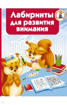 Лабиринты для развития внимания
