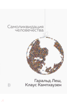 Леш, Кампхаузен - Самоликвидация человечества обложка книги Леш, Кампхаузен - Самоликвидация человечества обложка книги