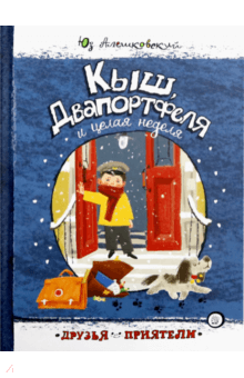 Юз Алешковский - Друзья-приятели. Кыш, Двапортфеля и целая неделя обложка книги Юз Алешковский - Друзья-приятели. Кыш, Двапортфеля и целая неделя обложка книги
