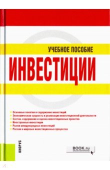 Инвестиции. Учебное пособие - Чиненов, Черноусенко, Зозуля, Хрусталева