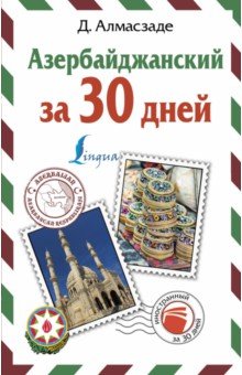 Джафар Алмасзаде - Азербайджанский за 30 дней обложка книги Джафар Алмасзаде - Азербайджанский за 30 дней обложка книги