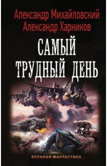 Михайловский, Харников - Самый трудный день обложка книги Михайловский, Харников - Самый трудный день обложка книги